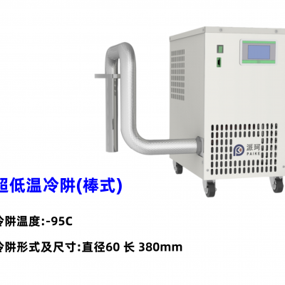 科研低温!派珂冷阱，控温，快速制冷，实验效率提升!