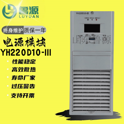 直流屏充电模块YH220D10-III电源模块整流器全新原装