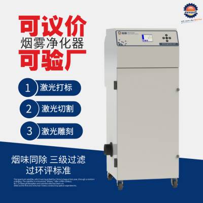 激光机烟雾过滤器激光切割除烟设备激光喷码机烟雾净化器