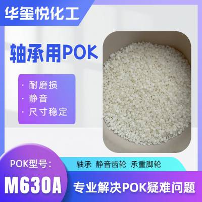 供应POK脚轮原料 M630A 耐磨 抗冲击 洗碗机轴承材料 耐水解