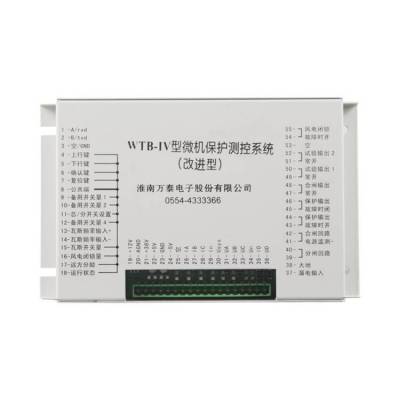 WTB-IV型微机保护测控系统|万泰矿用馈电开关保护器