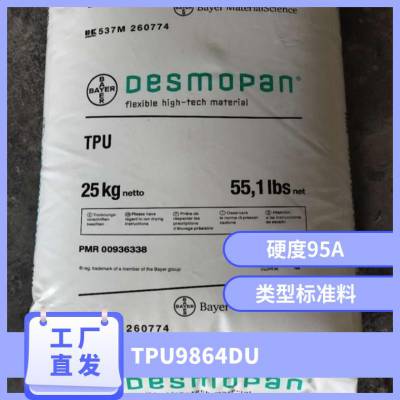 TPU 德国科思创（拜耳） 9864DU 耐磨 透明 电子电器部件