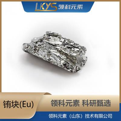 Eu 高纯铕块 4N纯度铕 科研专用铕粒厂家2-15mm