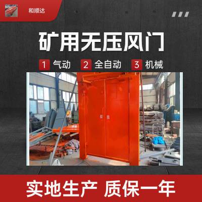 气动全自动无压风门 矿用自动风门 气动正反风门