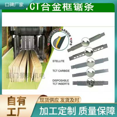  亙耀框锯框锯条，框锯锯条，合金框锯条，厂家直供 地址福建厦门
