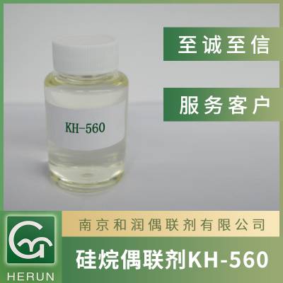 涂料 复合材料助剂 硅烷偶联剂KH-560 填料改性 胶黏助剂