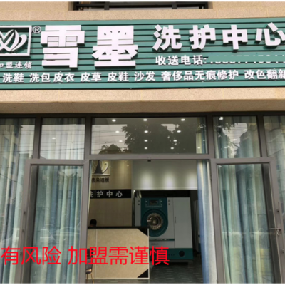 重庆干洗店加盟商联系方式 常州雪墨洗染供应