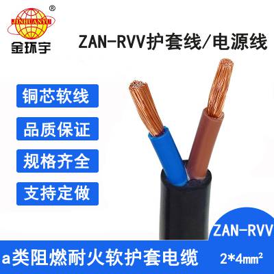 金环宇电线电缆 ZAN-RVV 2X4 耐火阻燃rvv铜芯电缆 深圳rvv电缆