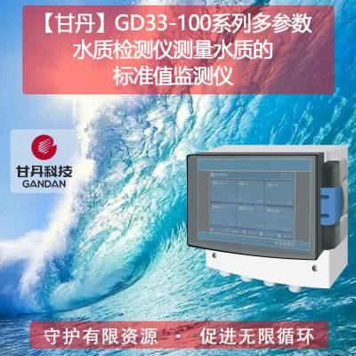 【甘丹GD33-101.123】如何检测水质是否达标五参数水质检测仪矿泉水水质检测标准