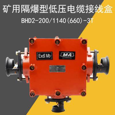 200A防爆接线盒BHD2-200/1140(600)-3T两通、三通、四通