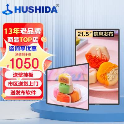 互视达（HUSHIDA）21.5英寸壁挂广告机显示屏 高清液晶数字标牌 吊挂广告屏 网络版（非触控触摸）LY-21.5