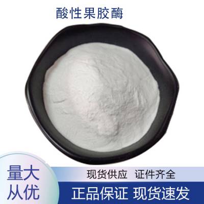 酸性果胶酶 葡萄酒果汁澄清剂 食品酶制剂 食品添加剂