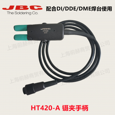 西班牙JBC HT420-A 导热镊夹手柄 用于DI/DDE/DME主机 不含烙铁头