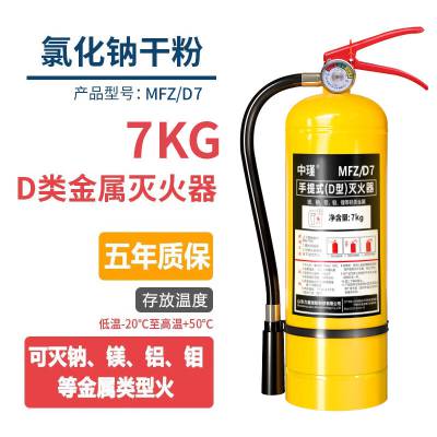 中瑾 MFZ_D7金属D类干粉灭火器7公斤手提式 D型新能源电动车专用 灭火器检测维修年检