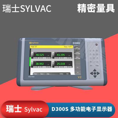 SYLVAC瑞士D300S-2多功能电子显示器D300S V2处理器804.1300