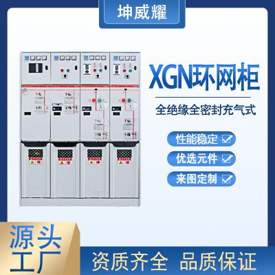 XGN全绝缘全密封智能高压开关柜12kV高压环网柜定制