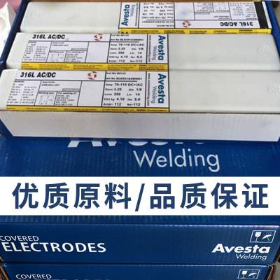 瑞典阿维斯塔E309L-16 Avesta 309L-16不锈钢焊条