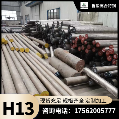 H13模具钢材 H13模具钢棒 圆棒 H13圆钢 H13钢棒 H13锻打