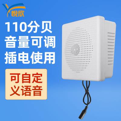 YX04A大音量可调220插电红外线人体感应语音提示器安防疫广播喇叭