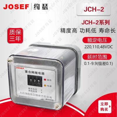 JCH-2系列重合闸继电器 JOSEF约瑟 新能源使用 焊点牢固、美观