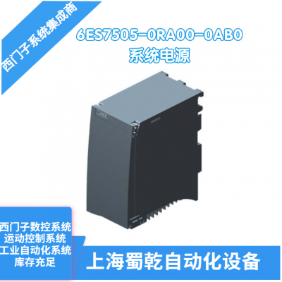 销售 西门子PS 60W系统电源6ES7505-0RA00-0AB0 用于提供工作电压