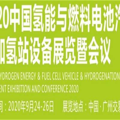 2020广州氢能与燃料电池汽车及加氢站设备展览会