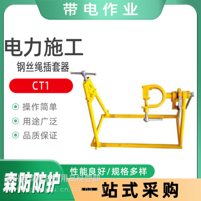 CT1电力施工钢丝绳插套器机械式钢丝绳插套机快速做扣插套器
