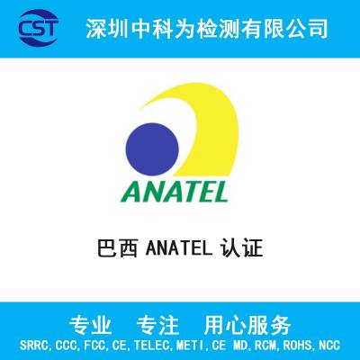 亚马逊巴西ANATEL认证无线蓝牙耳机智能手环认证检测ANATEL认证