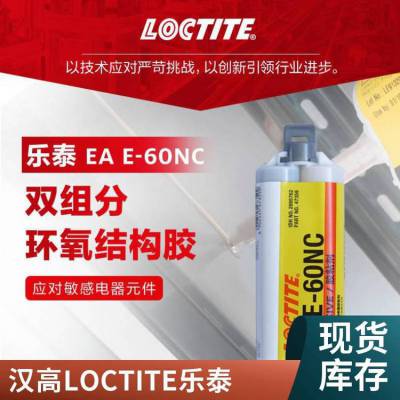 汉高LOCTITE EA E-60NC耐候耐化学性环氧结构胶