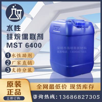 涂料油墨硅烷偶联剂MST6400 硅烷相容剂胶粘剂粘合剂