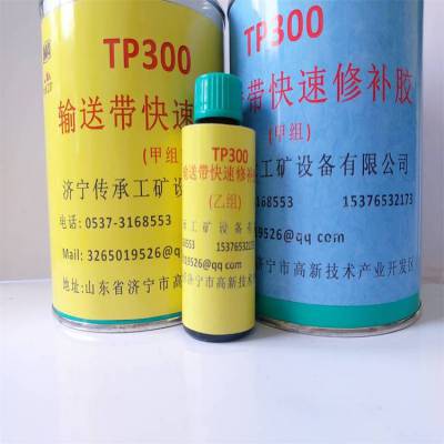 TP300输送带快速修补胶 皮带修补剂 双组份 耐老化