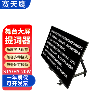 赛天鹰STY/HY-20W舞台大屏提词器字幕演唱会演播题词器可移动支架