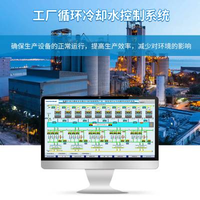工厂循环冷却水控制 工业循环水降温管理 设备冷却控制系统