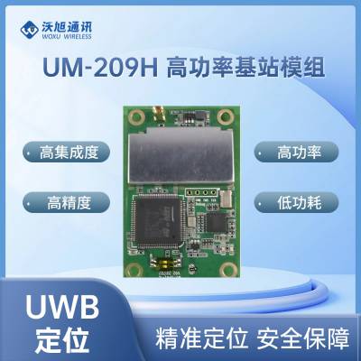 沃旭通讯 UWB定位模组/模块 UM-209H高功率基站模组 UWB定位