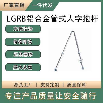 LGRB铝合金管式人字抱杆输电线固定式立杆机吊装组立杆塔电线杆