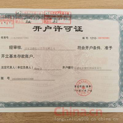 开户许可证