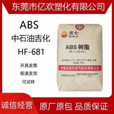 ABS中石油吉化 HF-681高流动级高光泽抗冲击汽车配件家电外壳原料