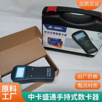 供应北京中卡盛通JK3000+新款手持式数卡器，点卡器
