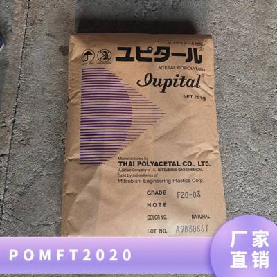 POM 日本三菱工程 FT2020 注塑级 耐候 中粘度 电子电器部件