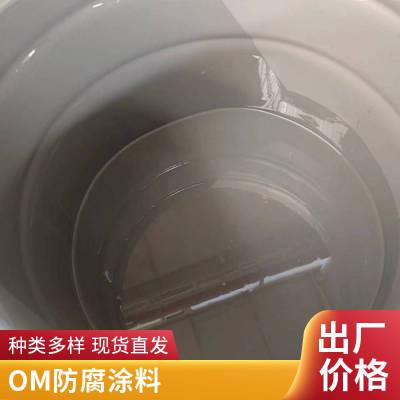 烟囱内壁喷刷耐高温材料 OM-5防腐面漆涂料 漆膜坚硬耐磨耐酸碱