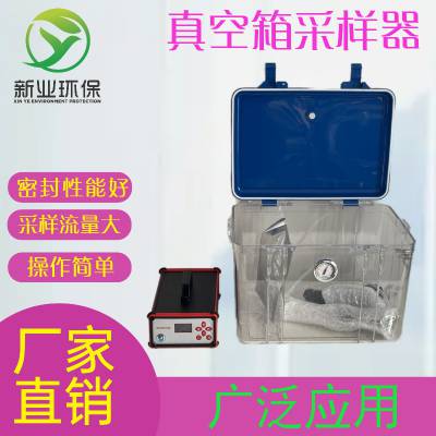 一体式真空箱采样器 非甲烷总烃采样仪器 可连续一小时气袋采样 新业