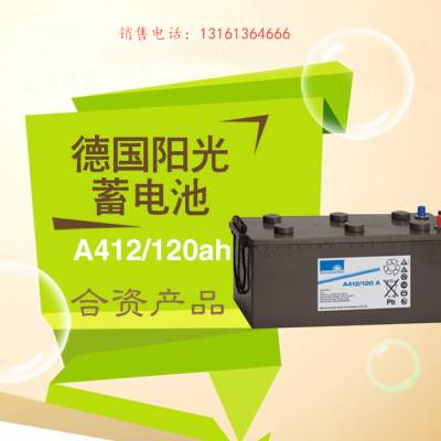 德国阳光蓄电池 A412/120A 12V120AH ***胶体蓄电池质保三年