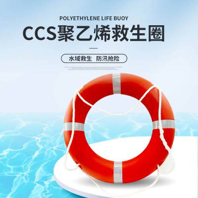 CCS证书聚乙烯救生圈船用成人救生防汛圈水上作业消防圈
