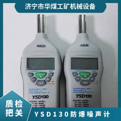 YSD130防爆噪声计 便携式防爆噪声检测仪检量准确