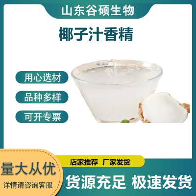 食品级椰子汁香精 浓缩液体 水溶耐高温 香气浓郁