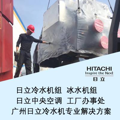 HC-F650GSG-S 涡旋式冷水机组、离心式制冷机组 HITACHI/日立 可出口