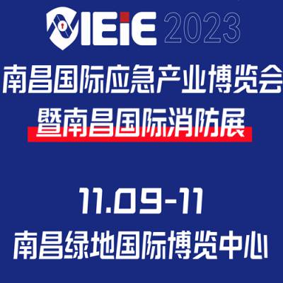 2023南昌国际应急产业博览会暨南昌国际消防展