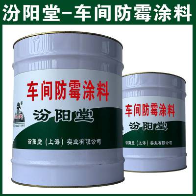 车间防霉涂料。有屏蔽保护作用，机械度高。车间防霉涂料