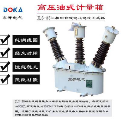 JLS-35 5-200/5油浸式高压计量箱（组合互感器）带线缆带表箱