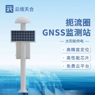 GNSS监测仪 云境天合 TH-WY1 GNSS边坡监测系统